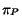 $\pi_P$