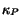 $\kappa_P$