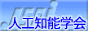 The Japanese Society for Artificial
	  Intelligence