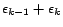 $ \epsilon_{k-1}+\epsilon_k$