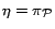 $ \eta = \pi_{\cal{P}}$