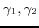 $\gamma_{1}, \gamma_{2}$